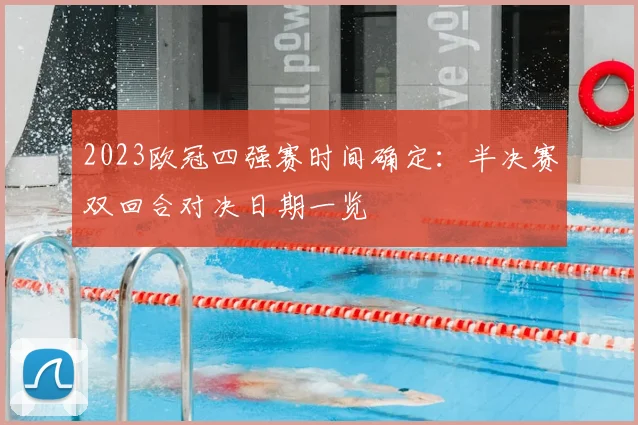 2023欧冠四强赛时间确定：半决赛双回合对决日期一览