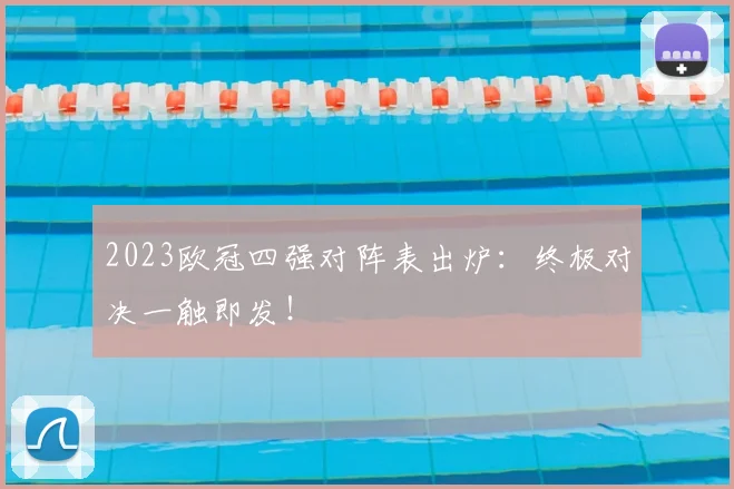 2023欧冠四强对阵表出炉：终极对决一触即发！