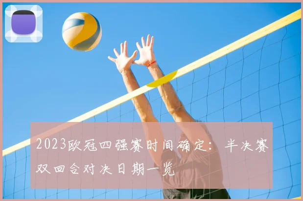2023欧冠四强赛时间确定：半决赛双回合对决日期一览